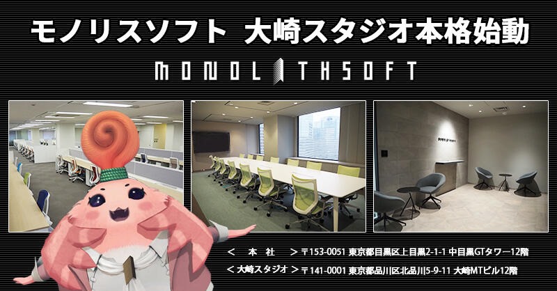 モノリスソフト新スタジオ